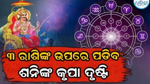 ଶନିଙ୍କ ନକ୍ଷତ୍ର ପରିବର୍ତ୍ତନ ଆଣିବ ବଡ଼ ଖୁସି: ଅକ୍ଟୋବର ପର୍ଯ୍ୟନ୍ତ ଏହି ୩ ରାଶିଙ୍କୁ ମିଳିବ ଭାଗ୍ୟର ସାଥ୍‌