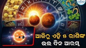 ଗ୍ରହଙ୍କ ଖାସ୍‌ ଖେଳରେ ୫ ରାଶିଙ୍କ ଚମକିବ ଭାଗ୍ୟ, ଖୋଲିଯିବ ଟଙ୍କା ଆସିବାର ରାସ୍ତା; ବଢିବ…