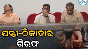 ପଟ୍ଟନାୟକ ପୋଖରୀ ନବୀକରଣରେ ୫୫.୬୯ ଲକ୍ଷ ଟଙ୍କାର ଦୁର୍ନୀତି: ପୂର୍ବତନ ଯନ୍ତ୍ରୀ-ଏମ୍‌ଇ-ଠିକାଦାର ଗିରଫ