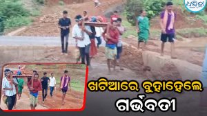 ପୁଣି ଜନନୀ ଯନ୍ତ୍ରଣା: ଗାଁକୁ ଯାଇ ପାରିଲାନି ଆମ୍ବୁଲାନ୍ସ, ଖଟିଆରେ ବୁହାହେଲେ ଗର୍ଭବତୀ