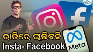 ମେଟାର ବଡ଼ ନିଷ୍ପତ୍ତି : ରାତି ୧୨ଟାରୁ ସକାଳ ୬ଟା ଯାଏ ଆଉ ଚାଲିବନି ଇନଷ୍ଟା-ଫେସବୁକ୍‌