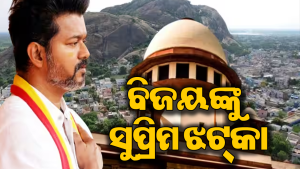 ମୁଖ୍ୟମନ୍ତ୍ରୀ ଥଲାପତି ବିଜୟଙ୍କୁ ସୁପ୍ରିମକୋର୍ଟଙ୍କ ଜୋରଦାର ଝଟ୍‌କା! ପ୍ରଥମ ଥର ପାଇଁ…