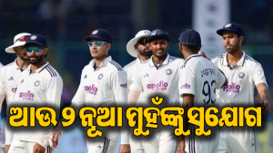 ଶ୍ରୀଲଙ୍କା ଟେଷ୍ଟ ପୂର୍ବରୁ BCCIର ବଡ଼ ଘୋଷଣା, ଟିମ ଇଣ୍ଡିଆକୁ ଆସିଲେ ଆଉ ୨ ଖେଳାଳି