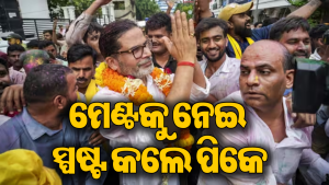 RJD, BJP ନା କଂଗ୍ରେସ; କାହା ସହ ମେଣ୍ଟ କରିବେ ପ୍ରଶାନ୍ତ କିଶୋର? ନିଜେ କଲେ ବଡ଼ ଖୁଲାସା