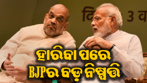 ଉପନିର୍ବାଚନରେ ପରାଜୟ ପରେ BJPର କଡ଼ା ପଦକ୍ଷେପ, ଏହି ନେତାଙ୍କୁ ମିଳିବ ଶାସ୍ତି!