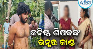 ଔପଦାରେ ଅଭାବନୀୟ କାଣ୍ଡ: ଏକତରଫା ପ୍ରେମରୁ ଶିକ୍ଷୟତ୍ରୀଙ୍କ ସହ ପରିବାର ସଦସ୍ୟଙ୍କୁ ଗୋଡ଼ାଇ ହାଣିଲେ ପ୍ରେମିକ