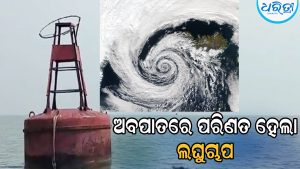 ଗଭୀର ଅବପାତ ରୂପ ନେଲା ଲଘୁଚାପ, ସମୁଦ୍ର ଅଶାନ୍ତ, ଦୀଘା ବେଳାଭୂମିରେ ଲାଗିଲା…
