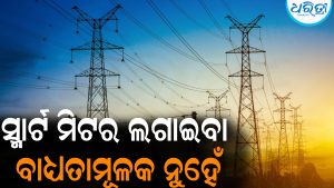 ସ୍ମାର୍ଟ ମିଟର ଲଗାଇବା ବାଧ୍ୟତାମୂଳକ ନୁହେଁ: ଓଲଟା କାମ କରୁଛି ଟାଟା ପାଓ୍ବାର