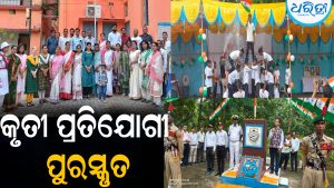 ବିଭିନ୍ନ ସ୍ଥାନରେ ସ୍ବାଧୀନତା ଦିବସ ପାଳିତ: କୃତୀ ପ୍ରତିଯୋଗୀ ପୁରସ୍କୃତ