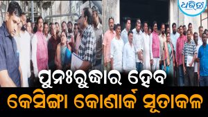 ପୁନଃରୁଦ୍ଧାର ହେବ କେସିଙ୍ଗା କୋଣାର୍କ ସୂତାକଳ: ମନ୍ତ୍ରୀ ଦେଲେ ବଡ଼ ପ୍ରତିଶ୍ରୁତି