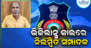 ଭିଜିଲାନ୍ସ ଜାଲରେ ଆନନ୍ଦପୁର ସମବାୟ ସମିତିର ନିଲମ୍ବିତ ସମ୍ପାଦକ: ୨୧ ଲକ୍ଷରୁ ଅଧିକ ଟଙ୍କା ଆତ୍ମସାତ୍