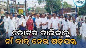 ଭୋଟର ତାଲିକାରୁ ଶତାଧିକ ଯୋଗ୍ୟ ନାଗରିକଙ୍କ ନାଁ କାଟିବାକୁ ଷଡ଼ଯନ୍ତ୍ର, ଅଭିଯୋଗ ଆଣି ବିଜେଡି କହିଲା…