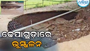 ଖେଳୁଖେଳୁ ଦୁଇ ଶିଶୁଙ୍କ ଆଖି ସାମ୍ନାରେ ହଠାତ୍‌ ଦବିଗଲା ମାଟି, ୧୦ ଫୁଟ ଗର୍ତ୍ତ ଦେଖି ଆତଙ୍କିତ ଗ୍ରାମବାସୀ