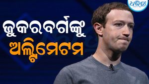 ଜୁକରବର୍ଗଙ୍କୁ ଅଲ୍ଟିମେଟମ ଦେଲେ ସରକାର: କ୍ଷମା ମାଗ ନଚେତ୍‌…