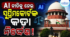 ଏଆଇର ନୀତିଗତ ଏବଂ ନିୟନ୍ତ୍ରଣ ପ୍ରସଙ୍ଗ: କେନ୍ଦ୍ର ସରକାରଙ୍କୁ ବିଚାର କରିବାକୁ ସୁପ୍ରିମକୋର୍ଟଙ୍କ ନିର୍ଦ୍ଦେଶ