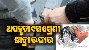 ୧୫ ବର୍ଷୀୟା ଛାତ୍ରୀଙ୍କୁ ଅପହରଣ କରି ବଳାତ୍କାର ଅଭିଯୋଗ, ୪ ମାସ ପରେ ଯୁବକଙ୍କୁ ପୋଲିସ ଧରି…