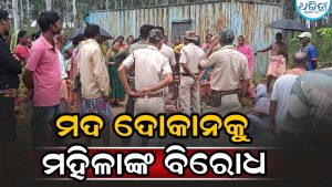 ସରକାରୀ ମଦ ଦୋକାନ ସ୍ଥାନାନ୍ତର କରି ଖୋଲିବା ଉଦ୍ୟମକୁ ମହିଳାଙ୍କ ତୀବ୍ର ବିରୋଧ, ଉତ୍ତେଜନା ଦେଖାଦେବାରୁ…