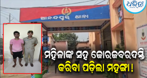 ରାତିର ସୁଯୋଗ ନେଇ ଘରେ ପଶି ମହିଳାଙ୍କୁ ଅସଦାଚରଣ, ଅଭିଯୁକ୍ତକୁ ଧରି ଜେଲ୍ ପଠାଇଲା ଆନନ୍ଦପୁର ପୋଲିସ!