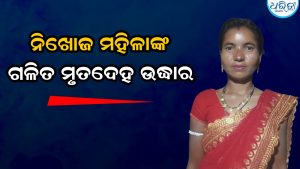 ନିଖୋଜ ଥିଲେ ମହିଳା, ଚାଷ ଜମିରୁ ଉଦ୍ଧାର ହେଲା ଗଳିତ ମୃତଦେହ: ପରିବାରରେ…
