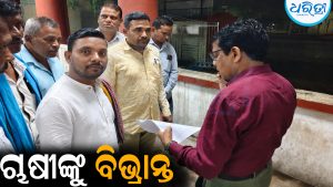 ଧାନ ବିକ୍ରି ପଞ୍ଜୀକରଣବେଳେ ଚାଷୀଙ୍କୁ ବିଭ୍ରାନ୍ତ କରିଥିବା ଅଭିଯୋଗ: ଜିଲାପାଳଙ୍କୁ ଫେରାଦ ହେଲେ ଚାଷୀ