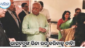 ମୋହନ ଭାଗବତଙ୍କ ଭିଜା ରଦ୍ଦ ପାଇଁ ୟୁଏସ୍‌ସିଆଇଆର୍‌ଏଫ୍‌ର ଦାବି