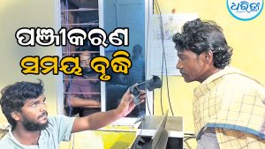 ଧାନ ବିକ୍ରି ପଞ୍ଜୀକରଣ ପାଇଁ ପାକ୍ସରେ ଚାଷୀଙ୍କ ଭିଡ଼