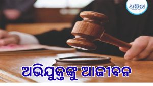 ସ୍ତ୍ରୀଙ୍କୁ ଶାବଳରେ ପିଟି ହତ୍ୟା, ସ୍ୱାମୀଙ୍କୁ ଆଜୀବନ