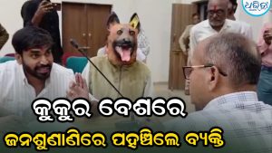 ବନ୍ଧ୍ୟାକରଣ ସତ୍ତ୍ୱେ କେମିତି ହେଲି ୬ଟି ଛୁଆର ବାପା? କୁକୁର ବେଶରେ ଆସି ଜନଶୁଣାଣିରେ ଏମିତି ପଚାରିଲେ…