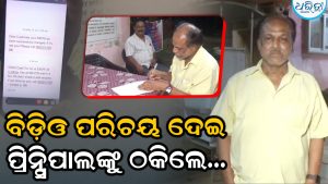 ବିଡ଼ିଓର ପରିଚୟ କଲେ ଫୋନ୍‌, କଲେଜରେ ସୋଲାର ପ୍ରୋଜେକ୍ଟ ବସାଇବାର ସ୍ବପ୍ନ ଦେଖାଇ ଲୁଟିନେଲେ ଟଙ୍କା