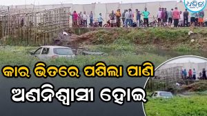 କାର୍‌ ଓଲଟି  ଭିତରେ ପଶିଗଲା ପାଣି, ଅଣନିଶ୍ୱାସୀ ହୋଇ  ଚାଲିଗଲା…