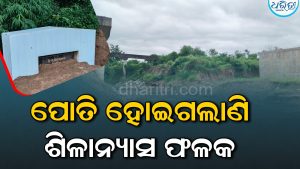 ପୋତି ହୋଇଗଲାଣି ଶିଳାନ୍ୟାସ ଫଳକ, ମହାଗୁଡ଼ା-ସରପଡ଼ା ସେତୁ କାମ ସରିବାର ନାଁ ଧରୁନି