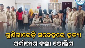 ହତ୍ୟା କରିବା ପରେ ବାଇକ୍‌ ସହ ମୃତଦେହ ଫିଙ୍ଗି ଦେଇଥିଲେ ୧୨ ଅଭିଯୁକ୍ତ, ଆଜି ପୂରା ଘଟଣାର ପର୍ଦ୍ଦାଫାଶ କରି…