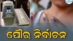 ଜାରି ହେଲା ପୌର ନିର୍ବାଚନ ସଂଶୋଧିତ ସମୟସୂଚୀ, ଆସନ୍ତା ୨୪ସୁଦ୍ଧା…