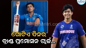 ଗୋଟିଏ ଦିନର ବ୍ରାଣ୍ଡ ପ୍ରମୋସନ ପାଇଁ ବୈଭବ ସୂର୍ଯ୍ୟବଂଶୀ ନିଅନ୍ତି କେତେ ଟଙ୍କା? ପରିମାଣ ଶୁଣଲେ ହୋସ ଉଡିଯିବ