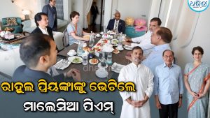 BRICS ସମ୍ମିଳନୀ ମଧ୍ୟରେ ରାହୁଲ-ପ୍ରିୟଙ୍କାଙ୍କୁ ଭେଟିଲେ ମାଲେସିଆ ପ୍ରଧାନମନ୍ତ୍ରୀ; ବ୍ରେକଫାଷ୍ଟ ସମୟରେ କ’ଣ ଆଲୋଚନା ହେଲା? ଜାଣନ୍ତୁ…