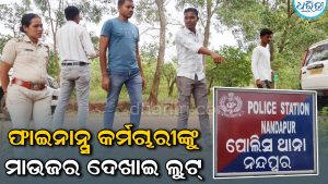 ମାଉଜର ଦେଖାଇ ଫାଇନାନ୍ସ କମ୍ପାନୀ କର୍ମଚାରୀଙ୍କଠାରୁ ଲକ୍ଷାଧିକ ଟଙ୍କା ଝାମ୍ପିନେଲେ ୪ ଦୁର୍ବୃତ୍ତ