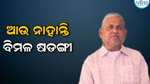 ଶିକ୍ଷାବିତ୍‌ ବିମଳ ଷଡ଼ଙ୍ଗୀଙ୍କ ପରଲୋକ