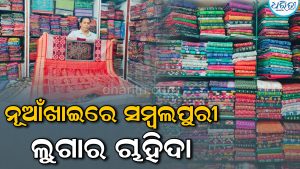 ନୂଆଁଖାଇରେ ସମ୍ବଲପୁରୀ ଲୁଗାର କ୍ରେଜ୍‌, ବଢ଼ୁଛି ବେପାର: ବଜାରରେ ଜମୁଛି ଭିଡ଼