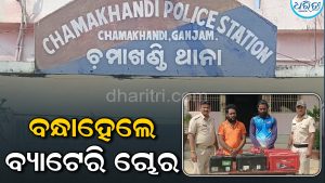 ବ୍ୟାଟେରି ଚୋରି କରି ବନ୍ଧାହେଲେ ଦୁଇ ଅଭିଯୁକ୍ତ