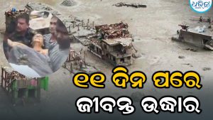 ନେପାଳ ବନ୍ୟା: ୧୧ ଦିନ ପରେ ଚମତ୍କାର: ପଙ୍କ କାଦୁଅ ଭିତରୁ ଜୀବିତ ଉଦ୍ଧାର ହେଲେ ମହିଳା
