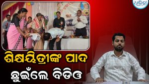 ଶିକ୍ଷୟତ୍ରୀଙ୍କୁ ପାଦ ଛୁଇଁ ପ୍ରଣାମ କଲେ ବିଡିଓ, ଭାବବିହୋଳ ହୋଇ କହିଲେ ମୋର ଶିକ୍ଷକ ସମାଜ ପ୍ରତି ଯଥେଷ୍ଟ ସମ୍ମାନ ରହିଛି