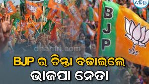 ଭାଜପାର ଟେନସନ ବଢାଇଲେ ଜଣେ ପୂର୍ବତନ ଭାଜପା ନେତା? ଜାଣନ୍ତୁ କ’ଣ କଲେ
