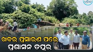 ଖବର ବାଜିଲା, ପ୍ରଶାସନ ହଲିଲା : ଜିଲାପାଳ,  ବିଧାୟକଙ୍କ ହସ୍ତକ୍ଷେପ ପରେ ଜଳ ନିଷ୍କାସନ କାର୍ଯ୍ୟ ଆରମ୍ଭ