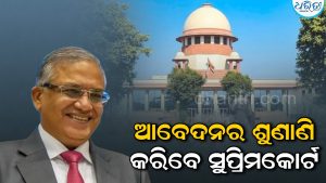 ଜ୍ଞାନେଶ କୁମାରଙ୍କ ବିରୋଧରେ ଦାଏର ଆବେଦନର ଶୁଣାଣି କରିବେ ସୁପ୍ରିମକୋର୍ଟ; ଏହା ଏକ ଗୁରୁତ୍ୱପୂର୍ଣ୍ଣ ବିଷୟ ବୋଲି କହିଲେ ଓକିଲ