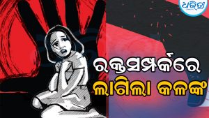 କଳଙ୍କିତ ଘଟଣା: ୭ ବର୍ଷର ଝିଆରୀଙ୍କୁ ବଡ଼ବାପାଙ୍କ ଯୌନ ନିର୍ଯାତନା, ପୋଲିସ ଆଗରେ ସବୁ କଥା ପ୍ରକାଶ କରିବା ପରେ…