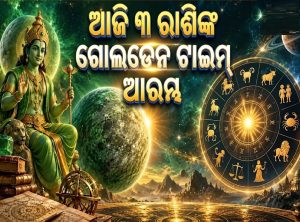 ସୂର୍ଯ୍ୟଙ୍କ ନକ୍ଷତ୍ରରେ ଆଜି ବୁଧଙ୍କ ଏଣ୍ଟ୍ରି; ୩ରାଶି ହେବେ ମାଲାମାଲ, ଚାକିରିରେ ମିଳିବ ବଡ଼ ପଦବୀ