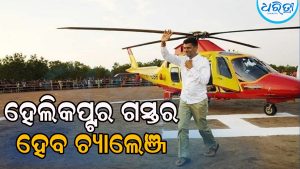 ହାଇକୋର୍ଟରେ ଚ୍ୟାଲେଞ୍ଜ ହେବ ପାଣ୍ଡିଆନଙ୍କ ହେଲିକପ୍ଟର ଗସ୍ତ