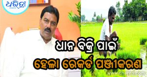 ଧାନ ବିକ୍ରି ପାଇଁ ବଢୁଛି ଚାଷୀ ପଞ୍ଜୀକରଣ, ମନ୍ତ୍ରୀ କହିଲେ…
