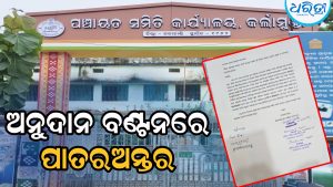 ଅନୁଦାନ ବଣ୍ଟନରେ ପାତରଅନ୍ତର ଅଭିଯୋଗ, ନିର୍ଦ୍ଦିଷ୍ଟ ପଞ୍ଚାୟତ ପାଇଁ ଏତେ ଅନୁକମ୍ପା କାହିଁକି