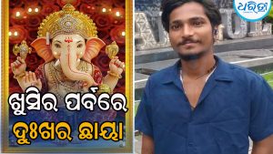 ଗଣେଶ ପୂଜାରେ ଅଘଟଣ: ମଣ୍ଡପକୁ ଯିବା ଲାଗି ଗାଧୋଇବାକୁ ଯାଇ ପୋଖରୀରେ ବୁଡ଼ିଗଲେ ଯୁବକ